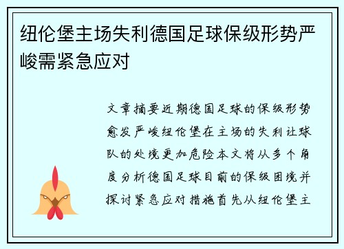 纽伦堡主场失利德国足球保级形势严峻需紧急应对