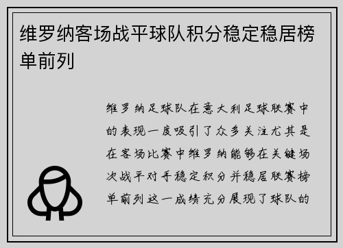维罗纳客场战平球队积分稳定稳居榜单前列