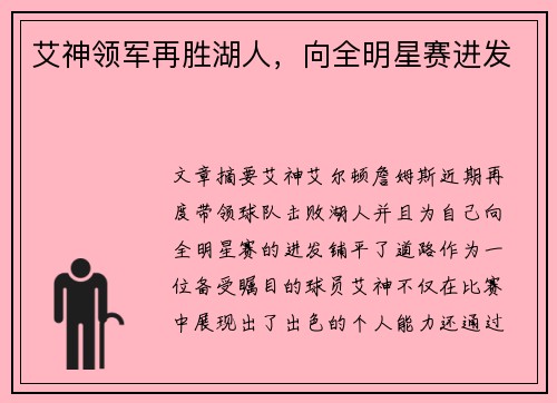 艾神领军再胜湖人，向全明星赛进发