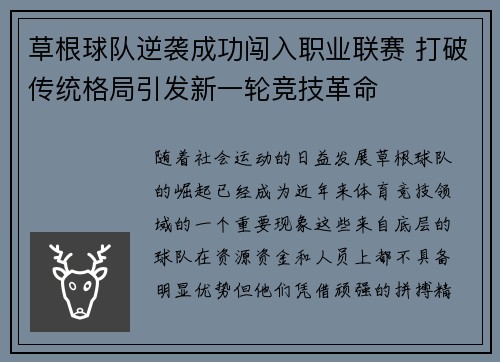草根球队逆袭成功闯入职业联赛 打破传统格局引发新一轮竞技革命