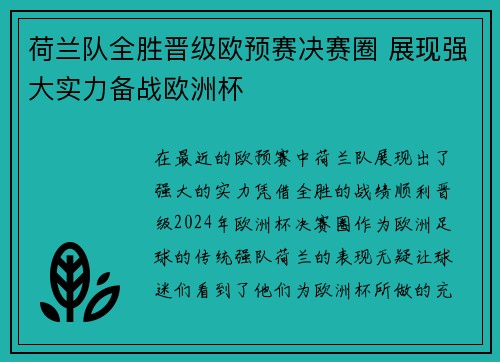 荷兰队全胜晋级欧预赛决赛圈 展现强大实力备战欧洲杯