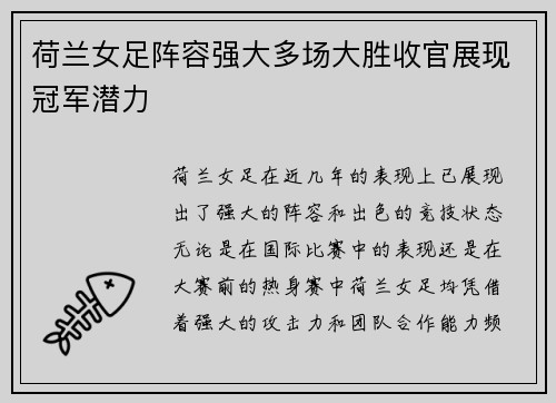 荷兰女足阵容强大多场大胜收官展现冠军潜力
