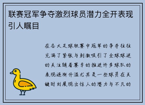 联赛冠军争夺激烈球员潜力全开表现引人瞩目