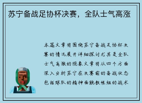 苏宁备战足协杯决赛，全队士气高涨