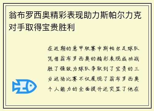 翁布罗西奥精彩表现助力斯帕尔力克对手取得宝贵胜利