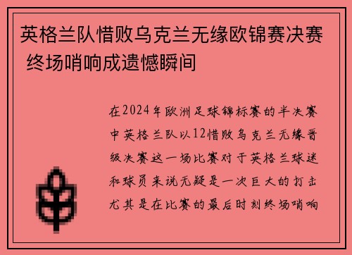 英格兰队惜败乌克兰无缘欧锦赛决赛 终场哨响成遗憾瞬间