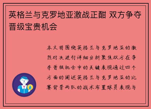 英格兰与克罗地亚激战正酣 双方争夺晋级宝贵机会