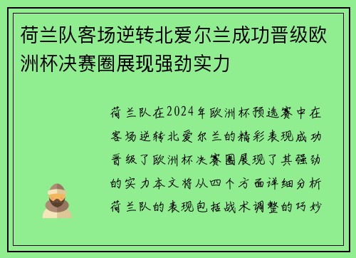 荷兰队客场逆转北爱尔兰成功晋级欧洲杯决赛圈展现强劲实力