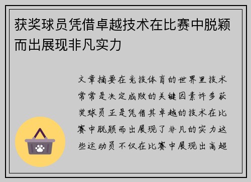 获奖球员凭借卓越技术在比赛中脱颖而出展现非凡实力