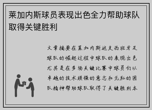 莱加内斯球员表现出色全力帮助球队取得关键胜利
