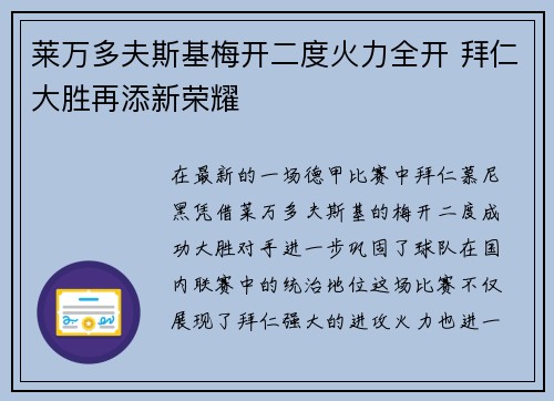 莱万多夫斯基梅开二度火力全开 拜仁大胜再添新荣耀