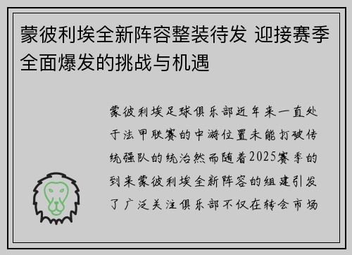 蒙彼利埃全新阵容整装待发 迎接赛季全面爆发的挑战与机遇