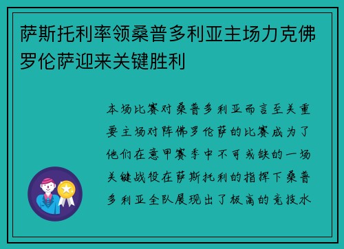 萨斯托利率领桑普多利亚主场力克佛罗伦萨迎来关键胜利