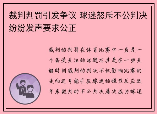 裁判判罚引发争议 球迷怒斥不公判决纷纷发声要求公正
