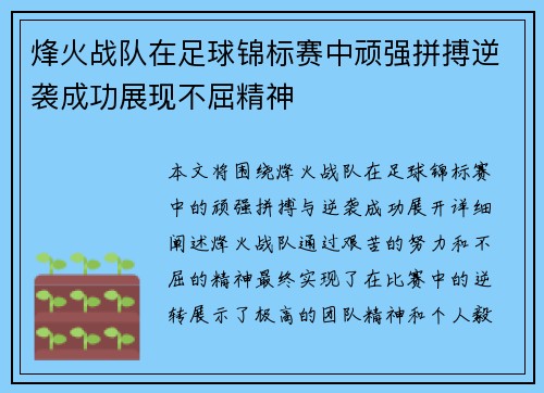 烽火战队在足球锦标赛中顽强拼搏逆袭成功展现不屈精神