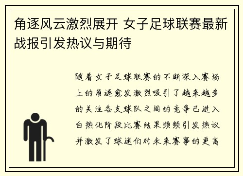 角逐风云激烈展开 女子足球联赛最新战报引发热议与期待