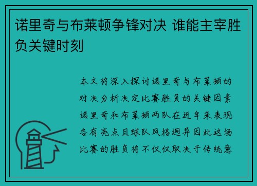 诺里奇与布莱顿争锋对决 谁能主宰胜负关键时刻