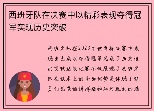 西班牙队在决赛中以精彩表现夺得冠军实现历史突破
