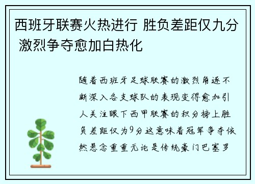 西班牙联赛火热进行 胜负差距仅九分 激烈争夺愈加白热化