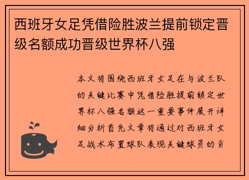 西班牙女足凭借险胜波兰提前锁定晋级名额成功晋级世界杯八强