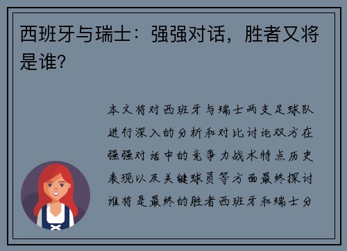 西班牙与瑞士：强强对话，胜者又将是谁？