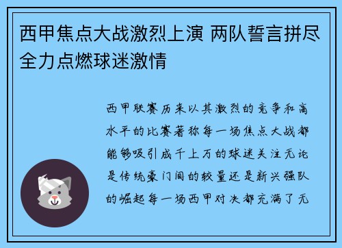 西甲焦点大战激烈上演 两队誓言拼尽全力点燃球迷激情