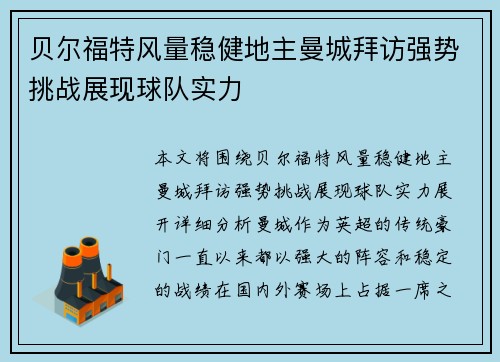 贝尔福特风量稳健地主曼城拜访强势挑战展现球队实力