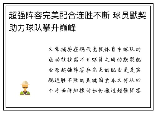 超强阵容完美配合连胜不断 球员默契助力球队攀升巅峰