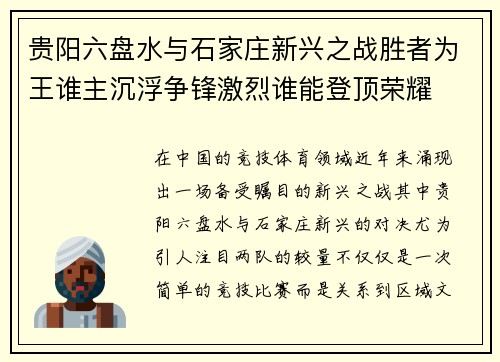 贵阳六盘水与石家庄新兴之战胜者为王谁主沉浮争锋激烈谁能登顶荣耀