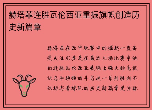 赫塔菲连胜瓦伦西亚重振旗帜创造历史新篇章
