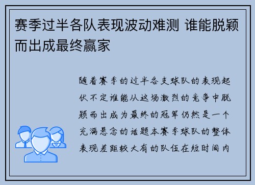 赛季过半各队表现波动难测 谁能脱颖而出成最终赢家
