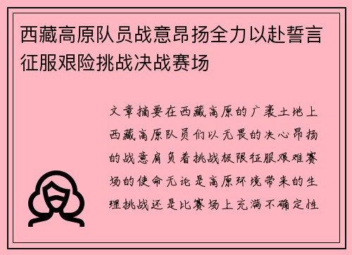 西藏高原队员战意昂扬全力以赴誓言征服艰险挑战决战赛场