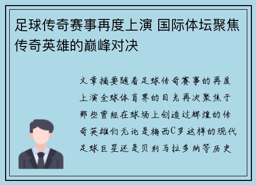 足球传奇赛事再度上演 国际体坛聚焦传奇英雄的巅峰对决
