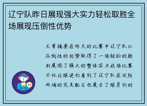 辽宁队昨日展现强大实力轻松取胜全场展现压倒性优势