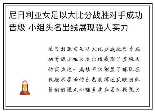 尼日利亚女足以大比分战胜对手成功晋级 小组头名出线展现强大实力
