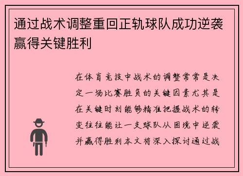 通过战术调整重回正轨球队成功逆袭赢得关键胜利
