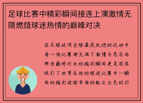 足球比赛中精彩瞬间接连上演激情无限燃烧球迷热情的巅峰对决