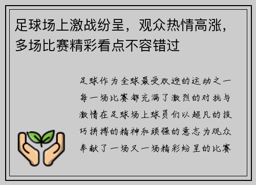 足球场上激战纷呈，观众热情高涨，多场比赛精彩看点不容错过