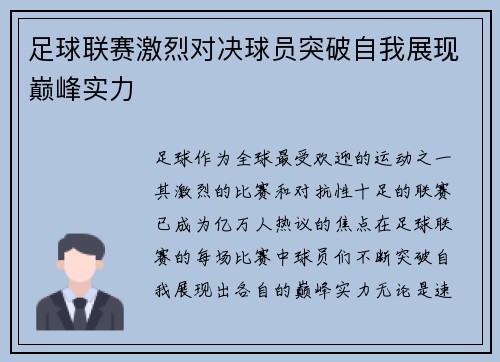足球联赛激烈对决球员突破自我展现巅峰实力