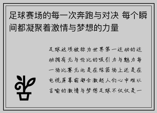足球赛场的每一次奔跑与对决 每个瞬间都凝聚着激情与梦想的力量