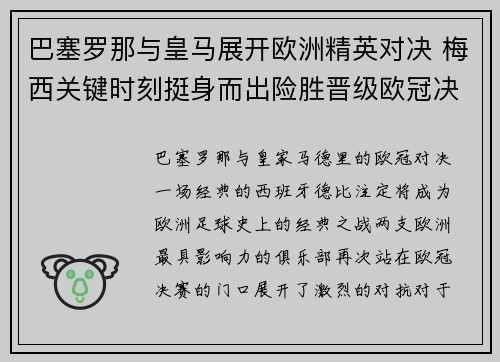 巴塞罗那与皇马展开欧洲精英对决 梅西关键时刻挺身而出险胜晋级欧冠决赛