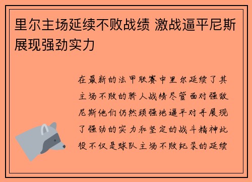 里尔主场延续不败战绩 激战逼平尼斯展现强劲实力