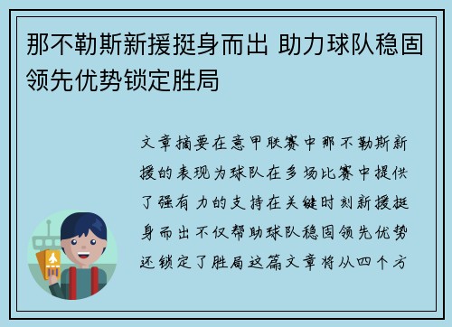 那不勒斯新援挺身而出 助力球队稳固领先优势锁定胜局
