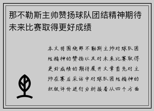 那不勒斯主帅赞扬球队团结精神期待未来比赛取得更好成绩