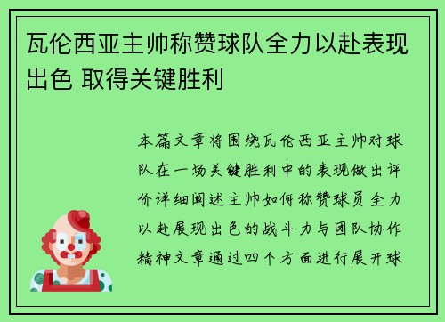 瓦伦西亚主帅称赞球队全力以赴表现出色 取得关键胜利