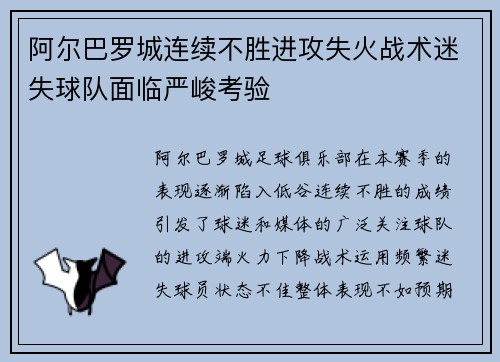 阿尔巴罗城连续不胜进攻失火战术迷失球队面临严峻考验