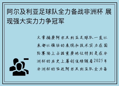 阿尔及利亚足球队全力备战非洲杯 展现强大实力力争冠军