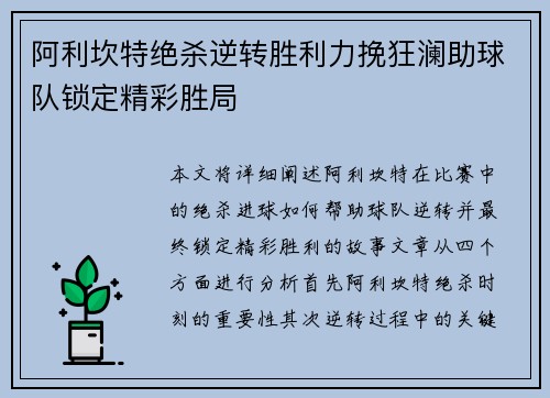 阿利坎特绝杀逆转胜利力挽狂澜助球队锁定精彩胜局