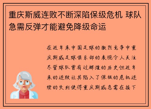 重庆斯威连败不断深陷保级危机 球队急需反弹才能避免降级命运
