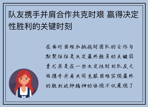 队友携手并肩合作共克时艰 赢得决定性胜利的关键时刻